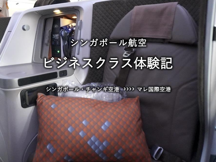 シンガポール航空・ビジネスクラス搭乗記：シンガポール・チャンギ空港発、マレ国際空港行き