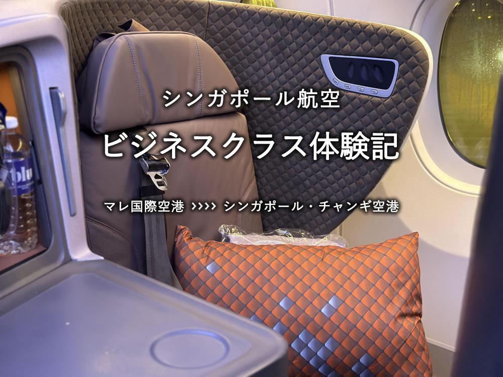 シンガポール航空・ビジネスクラス搭乗記：マレ国際空港発、シンガポール・チャンギ空港行き