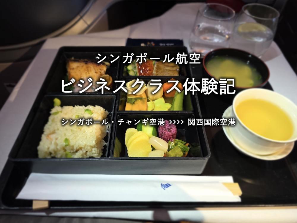 シンガポール航空・ビジネスクラス搭乗記：シンガポール・チャンギ空港発、関西国際空港行き