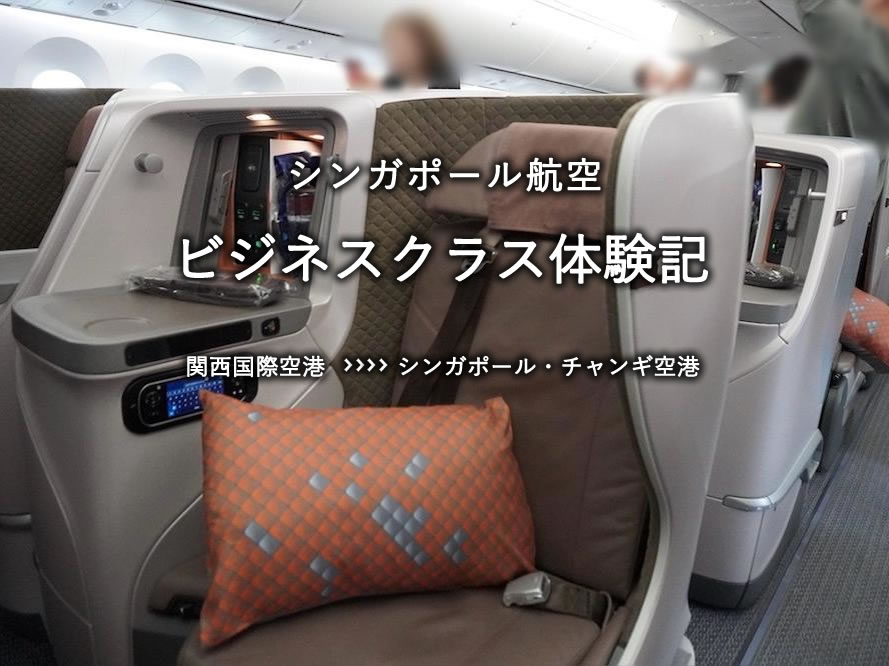 シンガポール航空・ビジネスクラス搭乗記：関空発、シンガポール・チャンギ空港行き