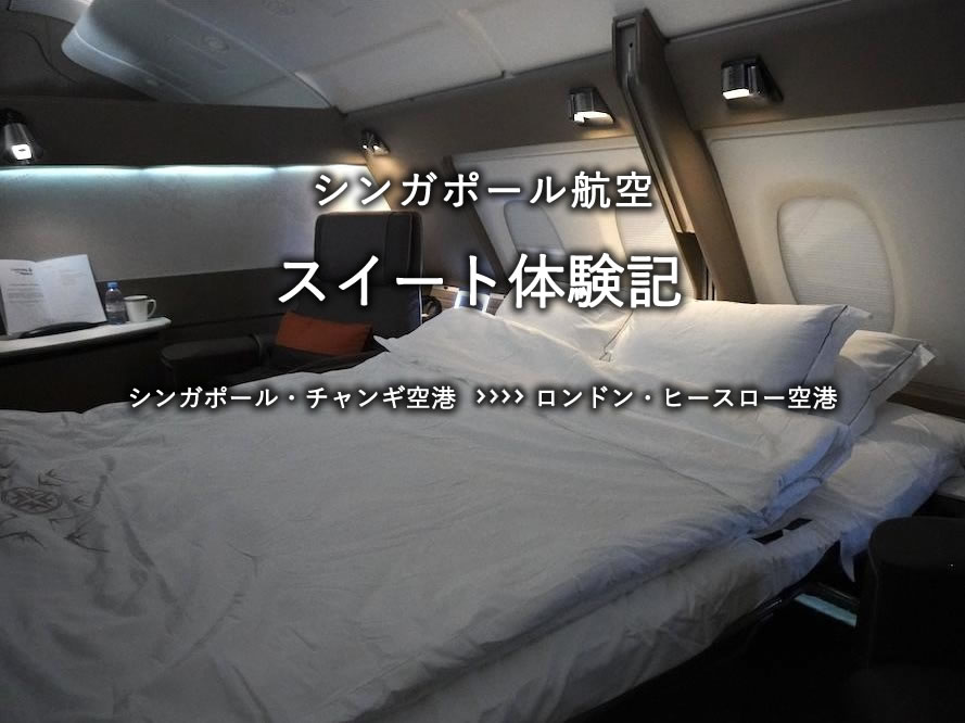 シンガポール航空・スイート搭乗記：シンガポール・チャンギ空港発、ヒースロー空港行き