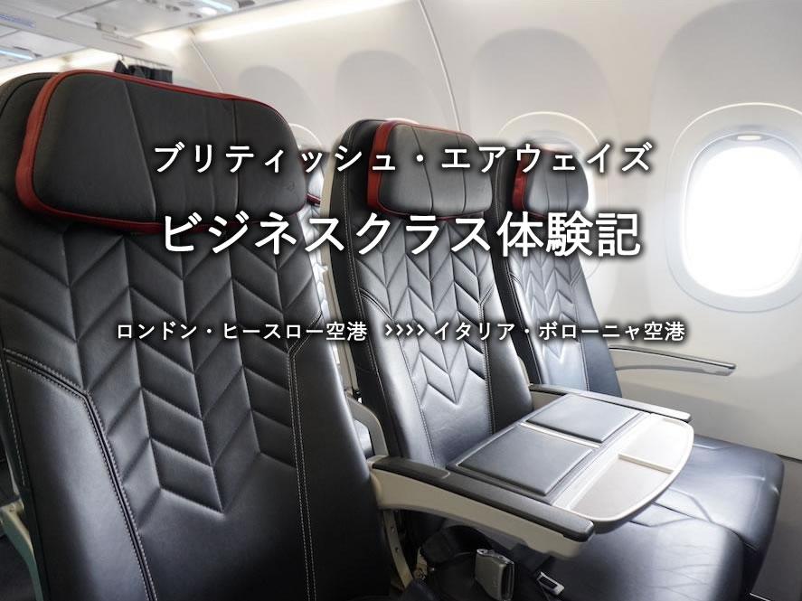 ブリティッシュ・エアウェイズ・ビジネスクラス搭乗記：ヒースロー空港発、イタリア・ボローニャ空港行き