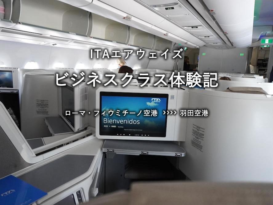 ITAエアウェイズ・ビジネスクラス搭乗記：ローマ・フィウミチーノ空港発、羽田空港行き