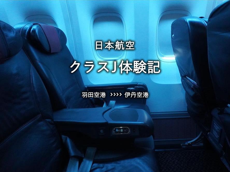 日本航空・クラスJ搭乗記：羽田空港発、伊丹空港行き