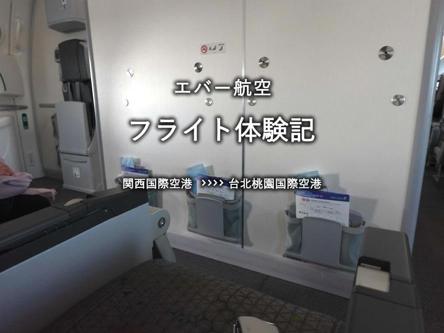 エバー航空・エコノミークラス搭乗記：関西国際空港発、台北桃園国際空港行き