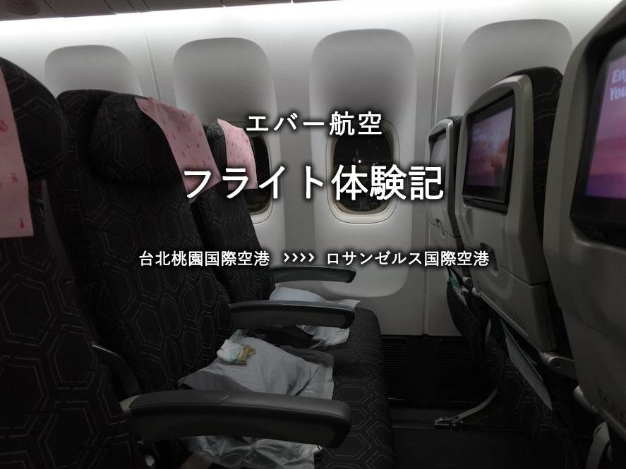 エバー航空・エコノミークラス搭乗記：台北桃園国際空港発、ロサンゼルス国際空港行き