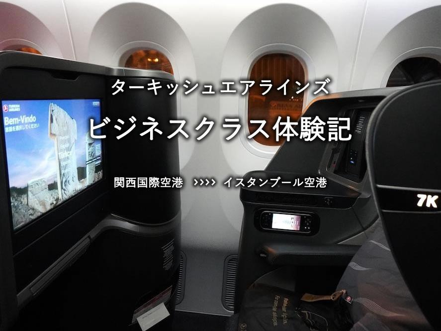 ターキッシュエアラインズ・ビジネスクラス搭乗記：関空発、イスタンブール空港行き