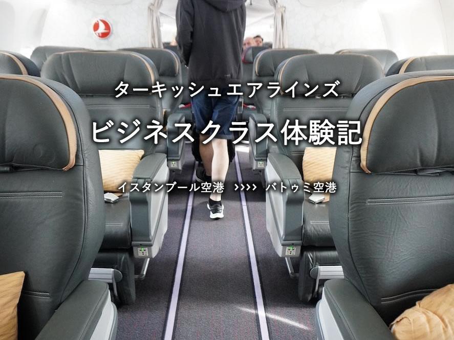 ターキッシュエアラインズ・ビジネスクラス搭乗記：イスタンブール空港発、バトゥミ空港行き