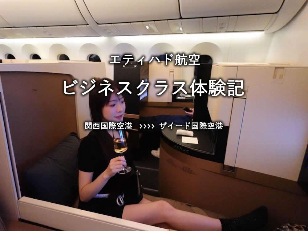 エティハド航空・ビジネスクラス搭乗記：関空発、ザイード国際空港行き