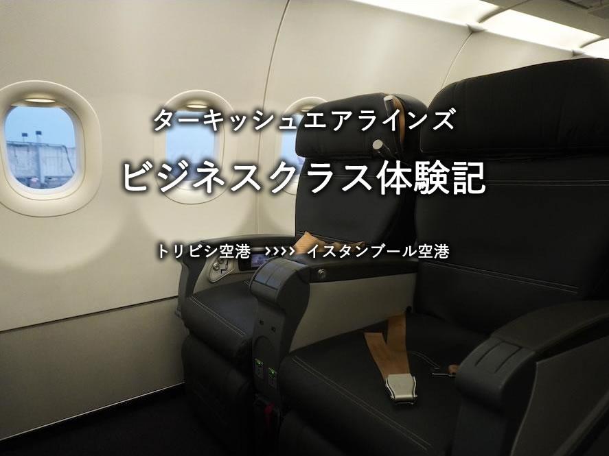 ターキッシュエアラインズ・ビジネスクラス搭乗記：トビリシ空港発、イスタンブール空港行き