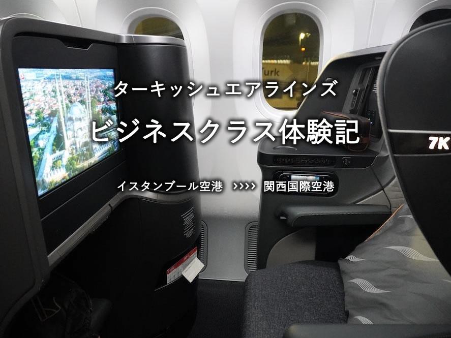 ターキッシュエアラインズ・ビジネスクラス搭乗記：イスタンブール空港発、関空行き