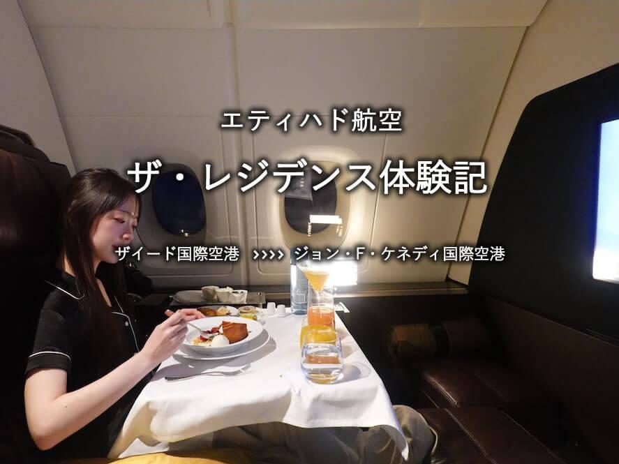 エティハド航空「ザ・レジデンス」搭乗記：ザイード国際空港発、ジョン・F・ケネディ国際空港行き