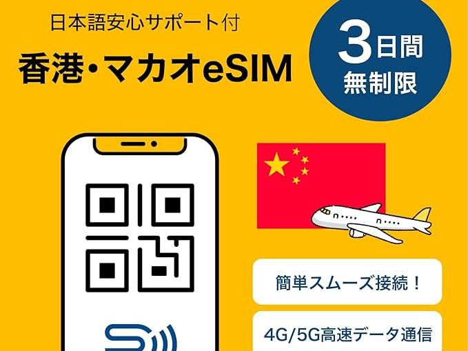 香港・マカオ用eSIMを利用してみました