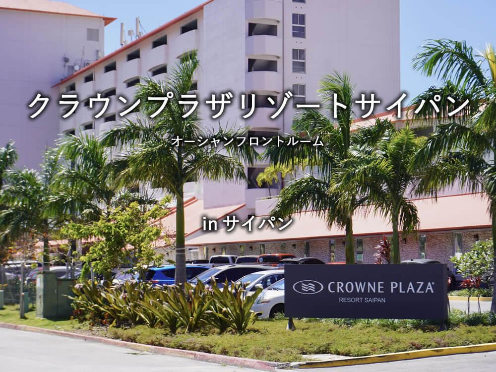 サイパンのホテル「クラウンプラザリゾートサイパン」