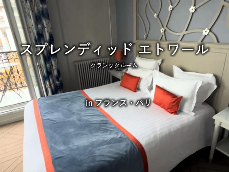 パリのホテル「スプレンディッド エトワール」のクラシックルーム