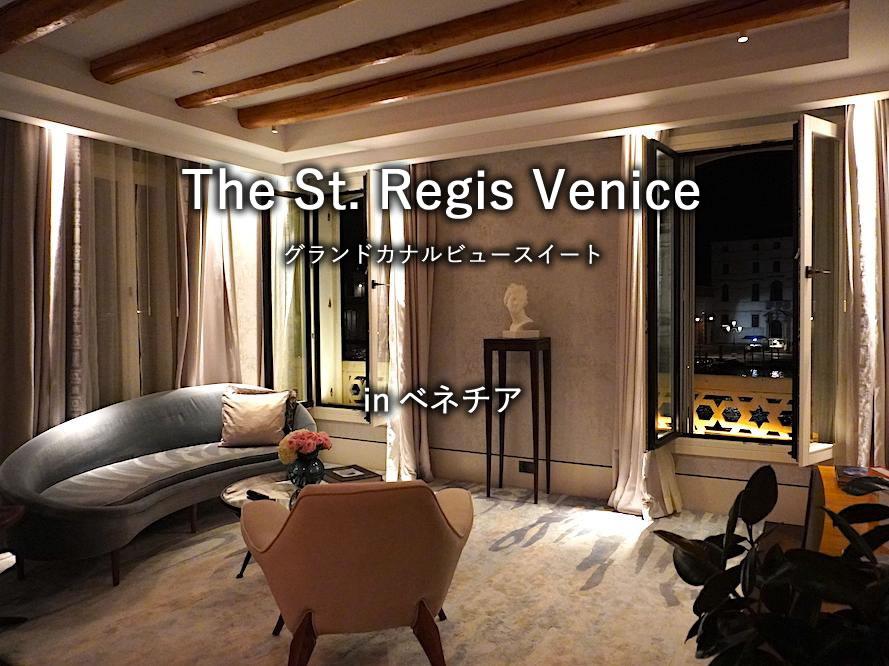 ベネチアのホテル「The St. Regis Venice」