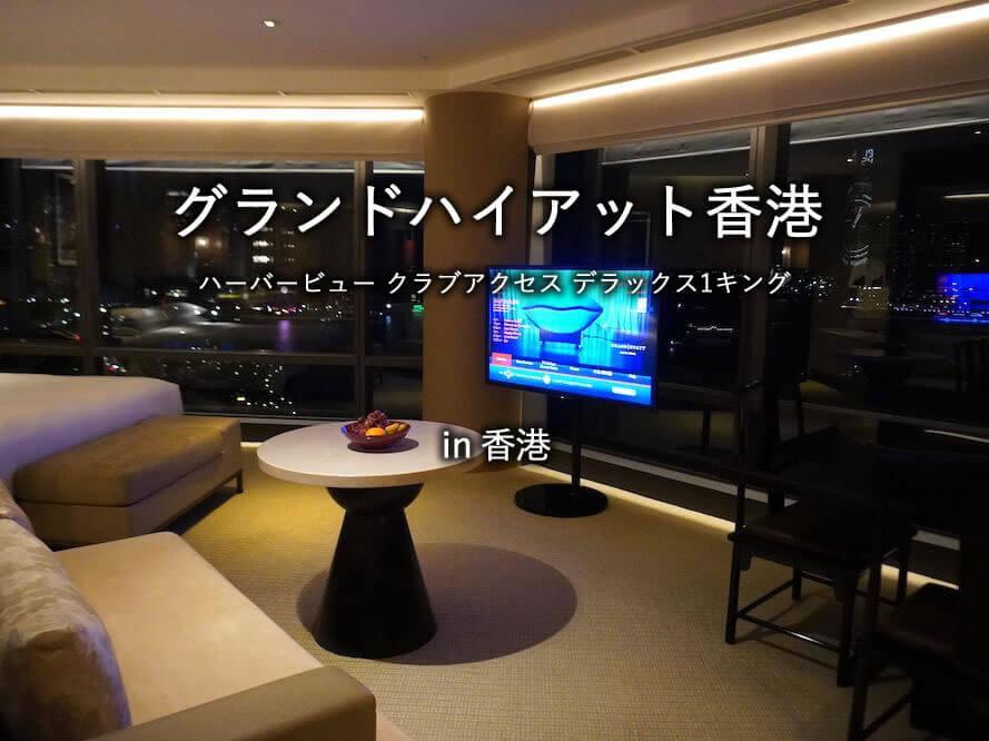 香港のホテル「グランドハイアット香港」