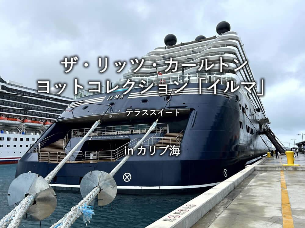 リッツカールトンのクルーズ船「イルマ」の「テラススイート」