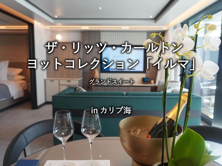 リッツカールトンのクルーズ船「イルマ」の「グランドスイート」