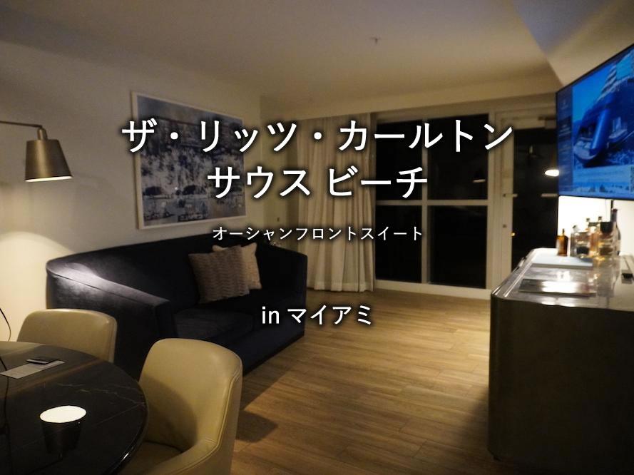 マイアミのホテル「リッツカールトン・サウスビーチ」のスイート