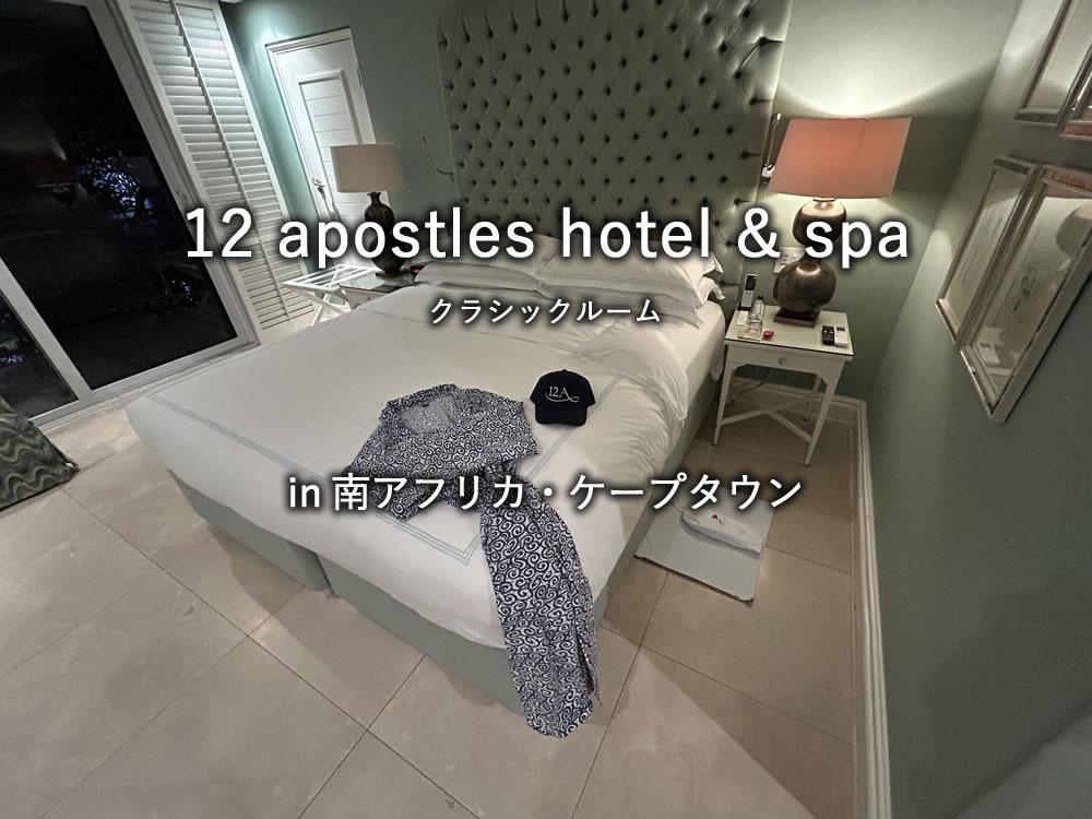 南アフリカ・ケープタウンのホテル「12 Apostles Hotel & Spa」のクラシックルーム