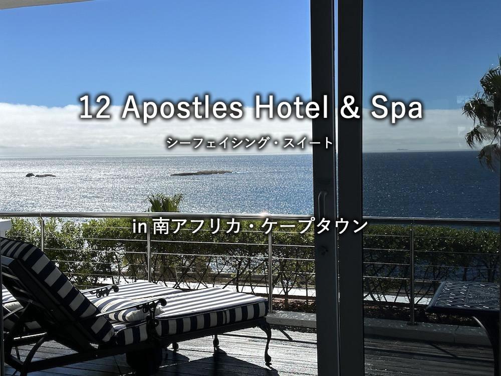 南アフリカ・ケープタウンのホテル「12 Apostles Hotel & Spa」のシーフェイシング・スイート