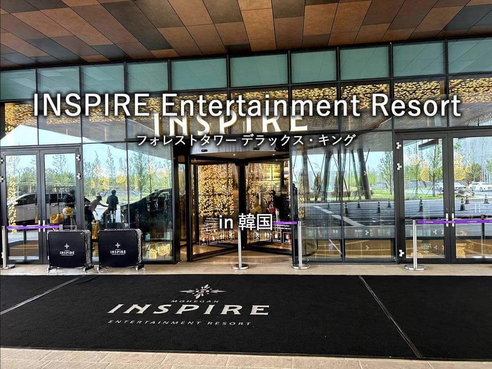韓国のホテル「INSPIRE Entertainment Resort」のフォレストタワー デラックス・キング