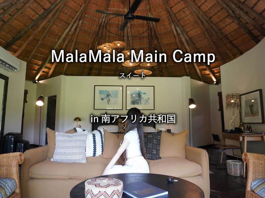 南アフリカ・サビサンド私営動物保護区にある高級サファリホテル「MalaMala Main Camp」