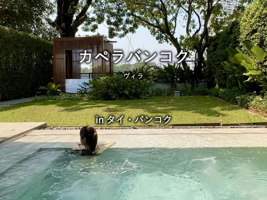 タイ・バンコクのホテル「カペラバンコク」のヴィラ