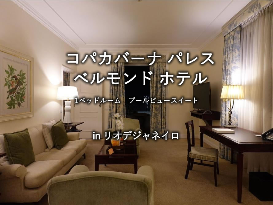リオデジャネイロのホテル「コパカバーナ パレス」のプールビュースイート