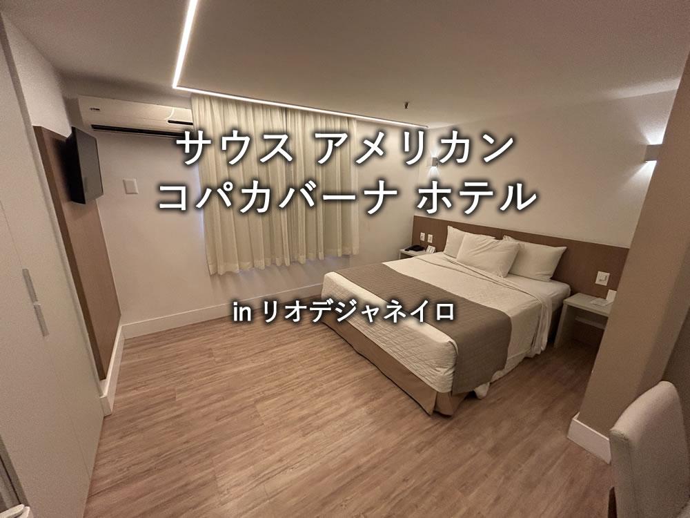 リオデジャネイロのホテル「サウス アメリカン コパカバーナ」