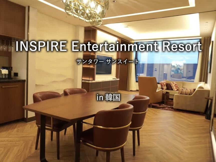 韓国のホテル「INSPIRE Entertainment Resort」のサンタワーサンスイート