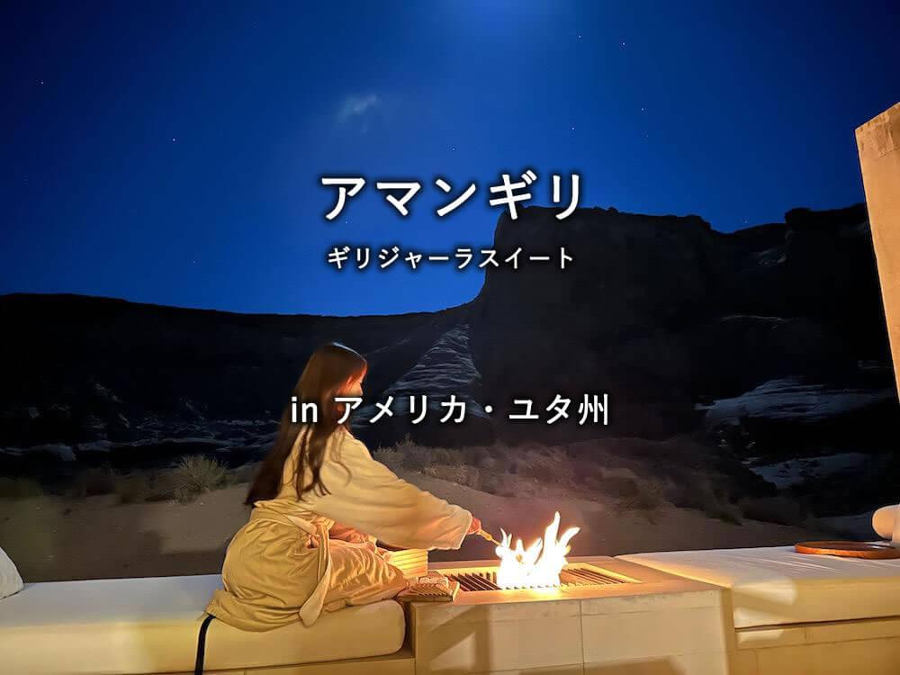 ユタ州のラグジュアリー5つ星ホテル＆リゾート「アマンギリ」のギリジャーラ スイート