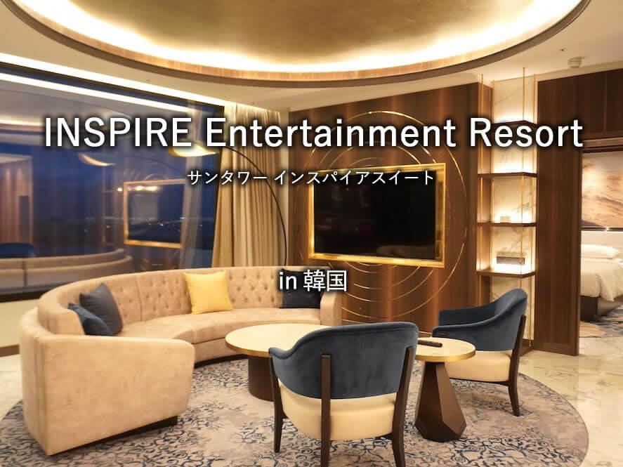 韓国のホテル「INSPIRE Entertainment Resort」のサンタワー インスパイアスイート