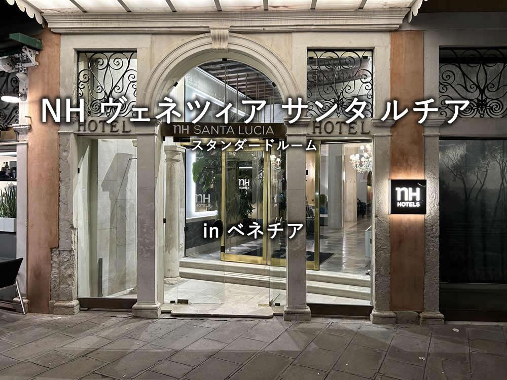 ベネチアのホテル「NH ヴェネツィア サンタ ルチア」