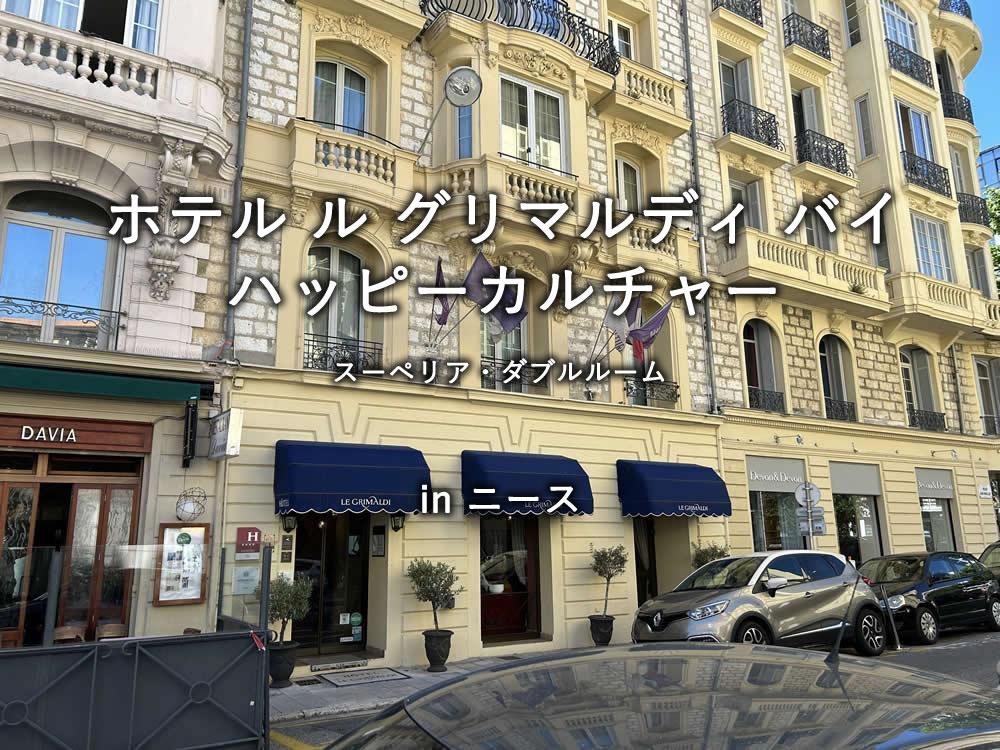 ニースのホテル「ホテル ル グリマルディ バイ ハッピーカルチャー」のスーペリア・ダブルルーム