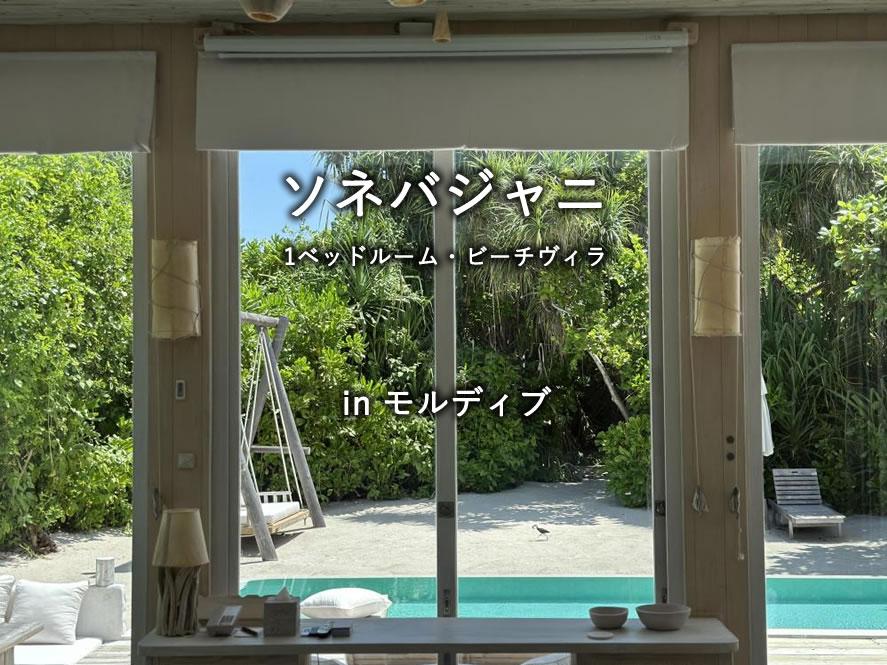 モルディブの水上リゾート「ソネバジャニ」の1ベッドルーム・ビーチヴィラ
