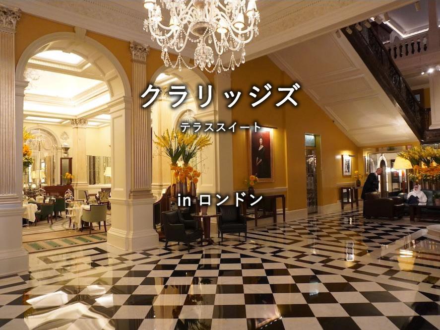 ロンドンのホテル「クラリッジズ」
