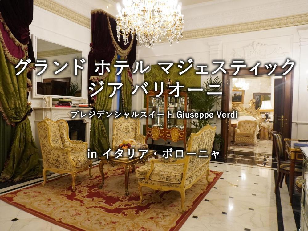 グランド ホテル マジェスティック ジア バリオーニ「プレジデンシャルスイート Giuseppe Verdi」