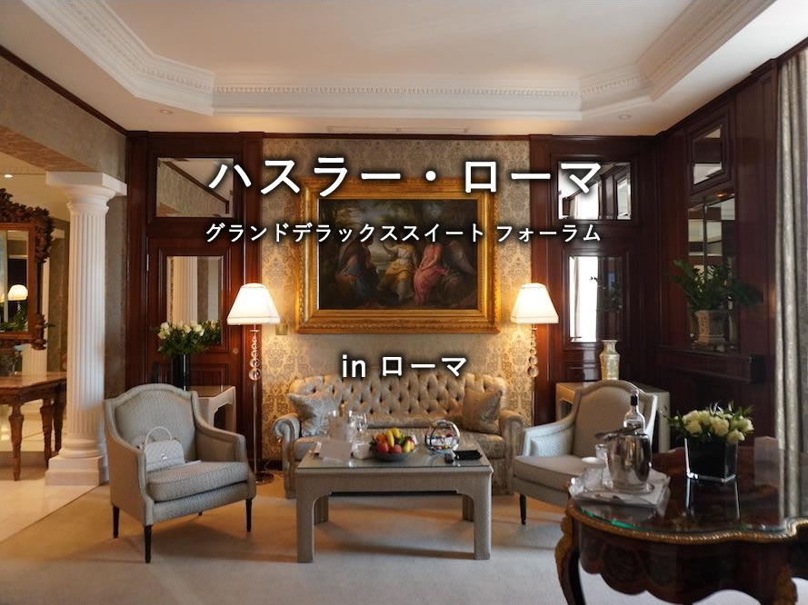 ローマのホテル「ハスラー・ローマ（Hassler Roma）」