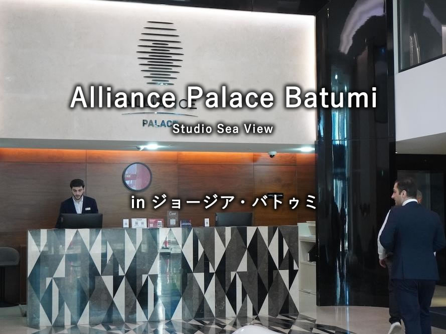 ジョージア・バトゥミのホテル「Alliance Palace Batumi」のStudio Sea View