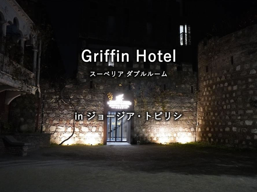 ジョージア・トビリシのホテル「Griffin Hotel」のスーペリア ダブルルーム