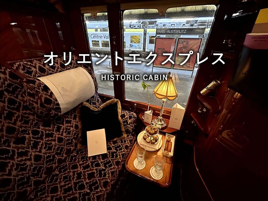 オリエントエクスプレス【パリ → ベネチア】のHISTORIC CABIN