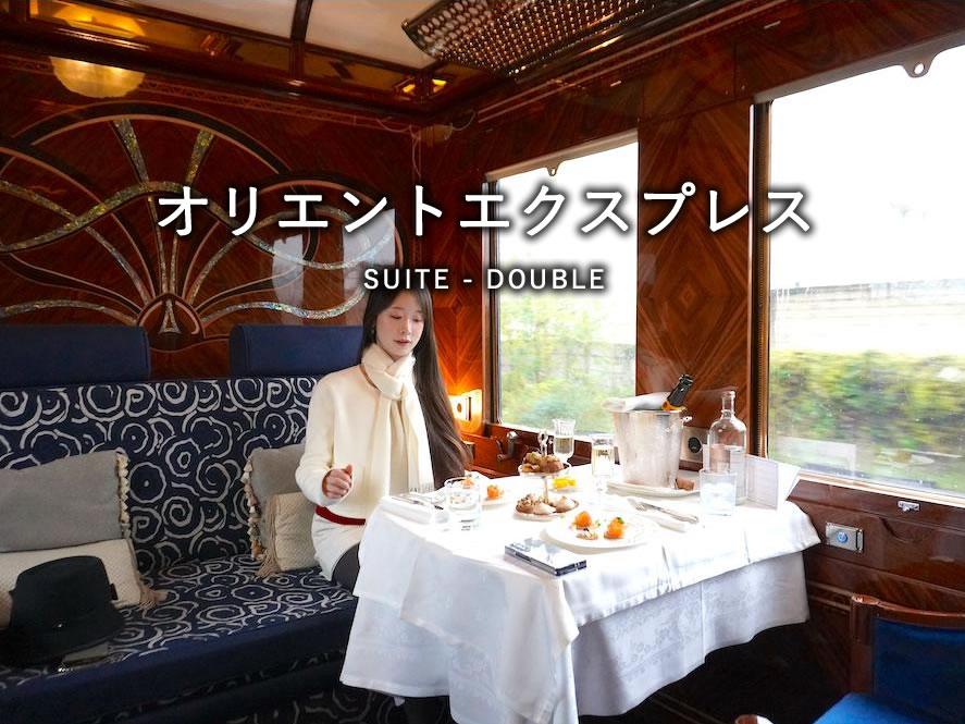 オリエントエクスプレス【パリ → ベネチア】のSUITE CABIN