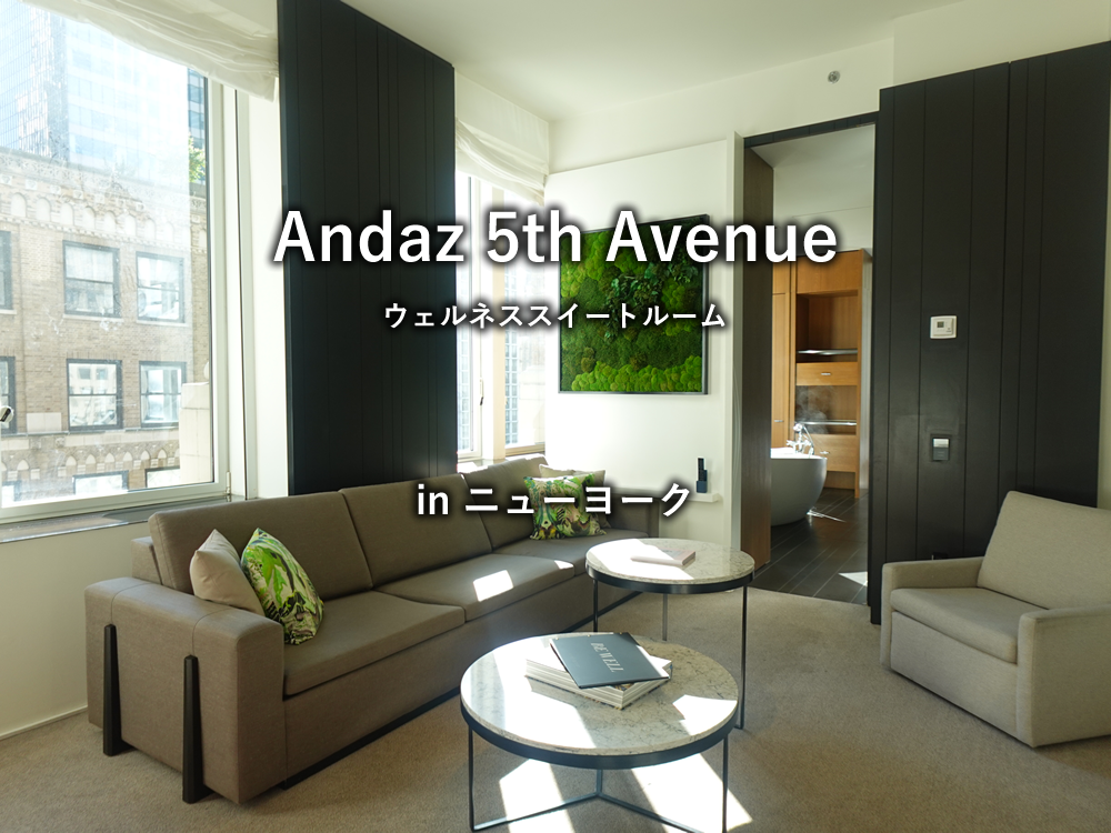 ニューヨークのホテル「Andaz 5th Avenue」のウェルネススイートルーム