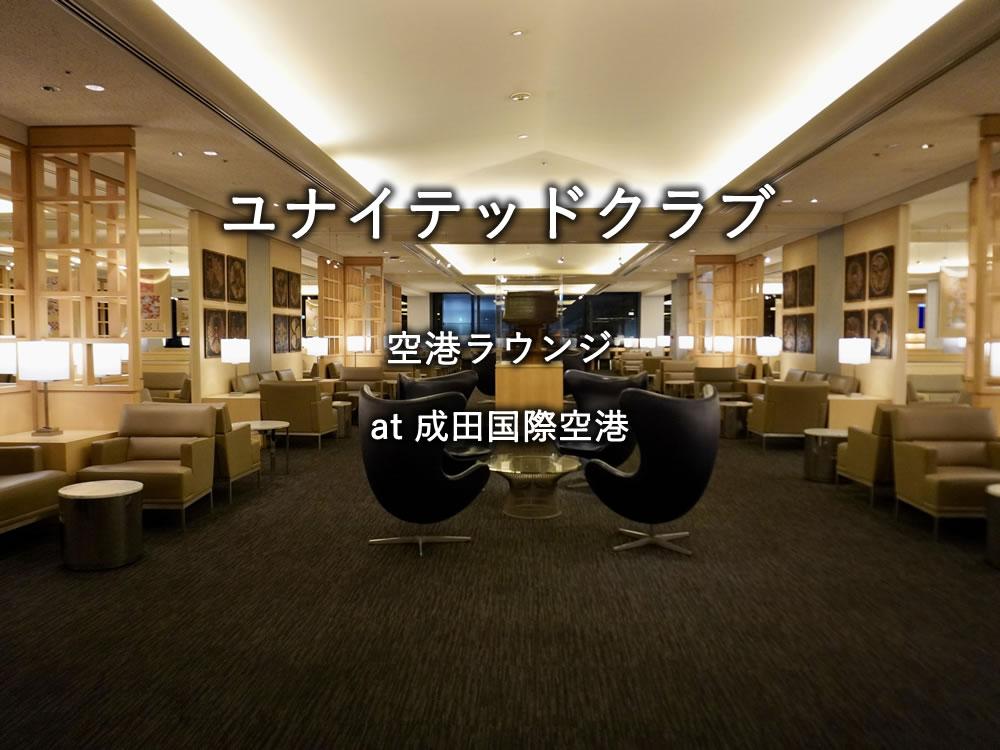 成田空港のラウンジ「ユナイテッドクラブ」