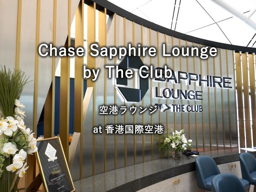 香港国際空港のラウンジ「Chase Sapphire Lounge by The Club（ゲート40付近）」