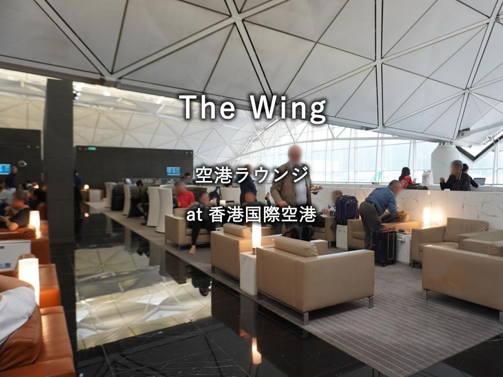 香港国際空港のラウンジ「キャセイパシフィック The Wing」