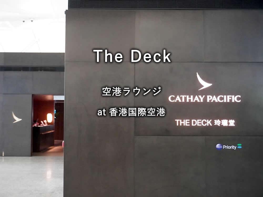 香港国際空港のラウンジ「キャセイパシフィック The Deck」