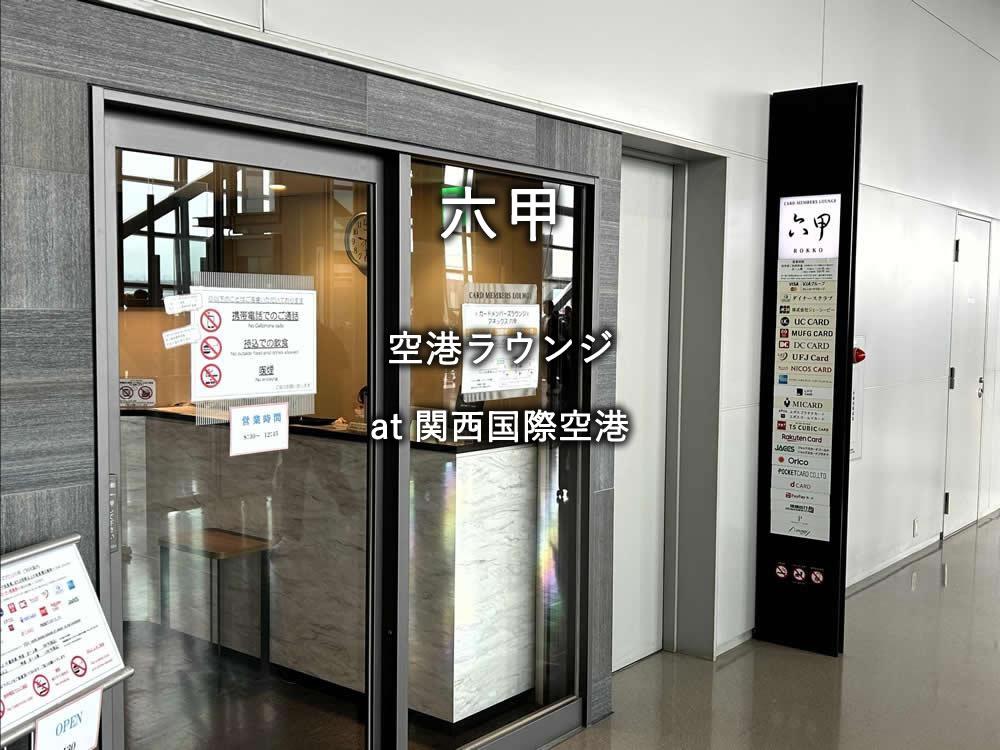 関西国際空港のラウンジ「六甲」